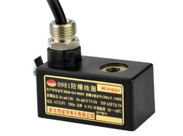 星宇電子0980、0981防爆線圈的特點(diǎn)