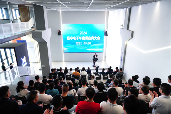 合勢(shì)而上 · 聚力成峰丨2024星宇電子年度供應(yīng)商大會(huì)隆重召開(kāi)