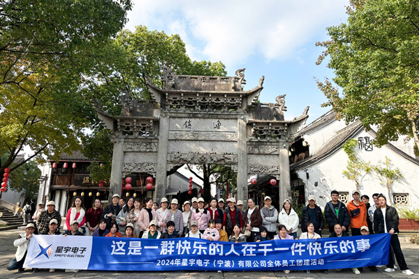 同心同行，共創(chuàng)未來丨2024年星宇電子公司團建活動